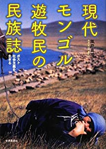 現代モンゴル遊牧民の民族誌—ポスト社会主義を生きる(中古品)