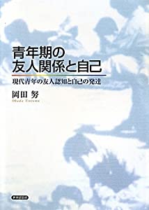 青年期の友人関係と自己—現代青年の友人認知と自己の発達(中古品)