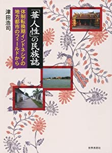 「華人性」の民族誌—取り合わせ転換期オランダ領東インド諸島のルーラル地域都市の活動の領域から—(中古品)