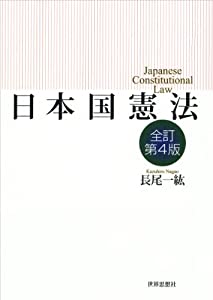 日本国憲法〔全訂第４版〕(中古品)