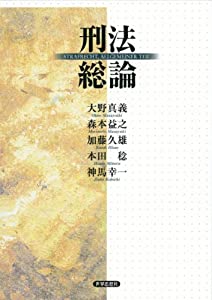 刑法総論(中古品)