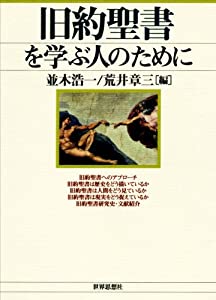 旧約聖書を学ぶ人のために(中古品)