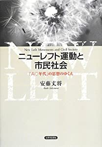 ニューレフト運動と市民社会—「六〇年代」の思想のゆくえ(中古品)の通販は 6,534円