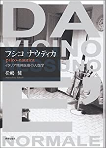 プシコ ナウティカ—イタリア精神医療の人類学(中古品)