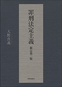 罪刑法定主義 新訂第二版(中古品)
