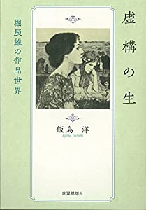 虚構の生—堀辰雄の作品世界 (金沢大学人間社会研究叢書)(中古品)