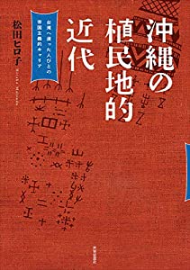 沖縄の植民地的近代—台湾へ渡った人びとの帝国主義的キャリア (神戸学院大学現代社会研究叢書 5)(中古品) 6,538円