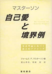 自己愛と境界例 発達理論に基づく統合的アプローチ(中古品)