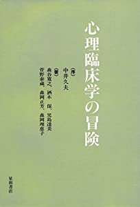 心理臨床学の冒険(中古品)の通販は