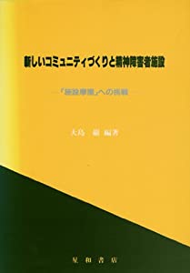 新しいコミュニティづくりと精神障害者施設—「施設摩擦」への挑戦(中古品)