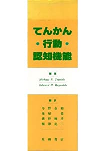 てんかん・行動・認知機能(中古品)の通販は