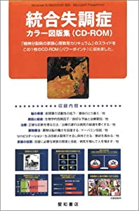 統合失調症 カラー図版集(CDーROM)(中古品)