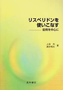 リスペリドンを使いこなす—症例を中心に(中古品)