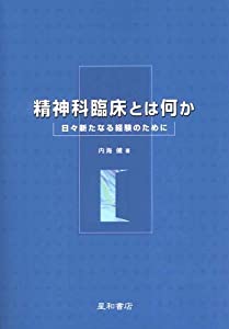 精神科臨床とは何か—日々新たなる経験のために(中古品)