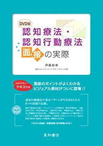 認知療法・認知行動療法面接の実際〈DVD版〉(中古品)