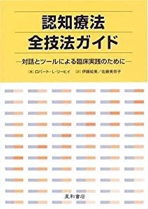 認知療法全技法ガイド—対話とツールによる臨床実践のために(中古品)