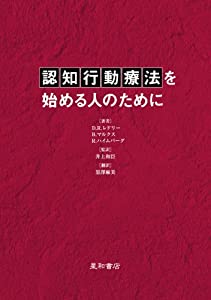 認知行動療法を始める人のために(中古品)