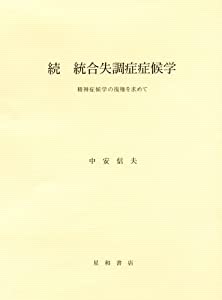 続 統合失調症症候学 精神症候学の復権を求めて(中古品)