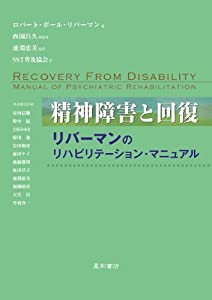 精神障害と回復：リバーマンのリハビリテーション・マニュアル(中古品)