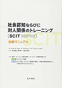 社会認知ならびに対人関係のトレーニング(SCIT) 治療マニュアル(中古品)