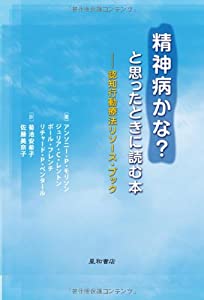 精神病かな？と思ったときに読む本-認知行動療法リソース・ブック(中古品)