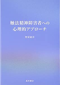 触法精神障害者への心理的アプローチ(中古品)