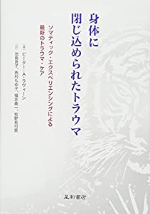 身体に閉じ込められたトラウマ:ソマティック・エクスペリエンシングによる最新のトラウマ・ケア(中古品)