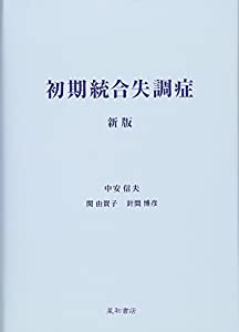 初期統合失調症 新版(中古品)
