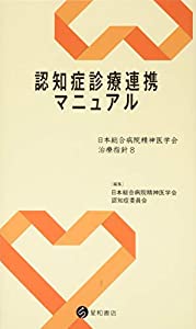 認知症診療連携マニュアル (日本総合病院精神医学会治療指針 8)(中古品)