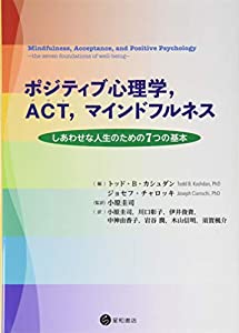 ポジティブ心理学 ACT マインドフルネス -しあわせな人生のための7つの基本-(中古品)