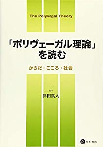「ポリヴェーガル理論」を読む -からだ・こころ・社会-(中古品)
