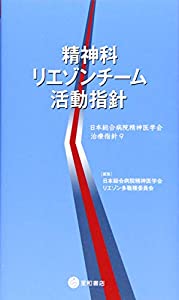 精神科リエゾンチーム活動指針 (日本総合病院精神医学会治療指針9)(中古品)