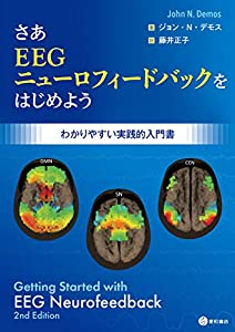 さあEEGニューロフィードバックをはじめよう(中古品)