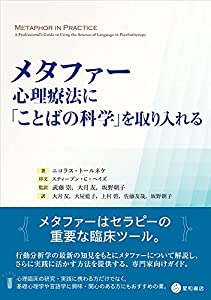 メタファー:心理療法に「ことばの科学」を取り入れる(中古品)