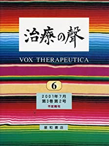 治療の聲 第3巻第2号〈特集〉精神分裂病の課題PART VI(中古品)