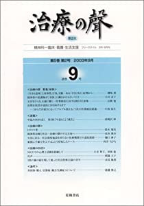 治療の聲 第5巻第2号〈特集〉身体(中古品)の通販は 8,994円