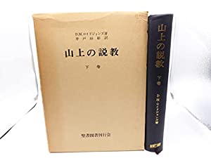 山上の説教 下巻(中古品)