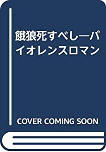 餓狼死すべし—バイオレンスロマン(中古品)