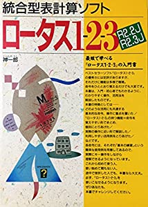統合型表計算ソフトロータス1‐2‐3 R2.2J、R2.3J(中古品)