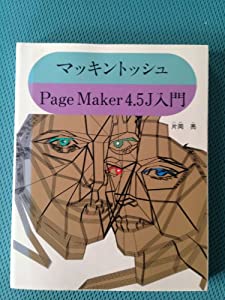 マッキントッシュPage Maker4.5J入門(中古品)