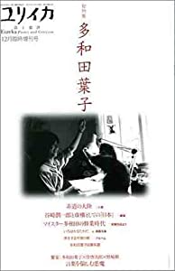 ユリイカ2004年12月臨時増刊号 総特集=多和田葉子(中古品)