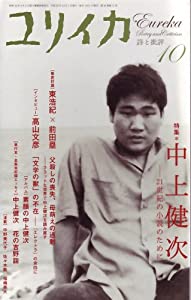 ユリイカ2008年10月号 特集=中上健次 21世紀の小説のために(中古品)