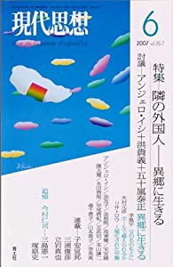 現代思想2007年6月号 特集=隣の外国人 異郷に生きる(中古品)の通販はその他本・コミック・雑誌
