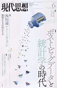 現代思想 2014年6月号 特集=ポスト・ビッグデータと統計学の時代(中古品)