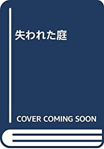 失われた庭(中古品)の通販は