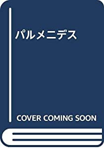 パルメニデス(中古品)