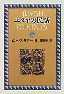 猶太の民話〈上〉(中古品)
