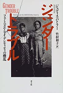 ジェンダー・トラブル—フェミニズムとアイデンティティの攪乱(中古品)