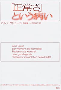 「正常さ」という病い(中古品)の通販は 14,699円