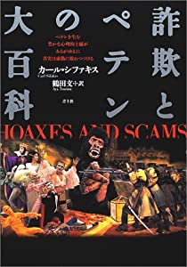 詐欺とペテンの大百科(中古品)